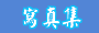 �g�u��